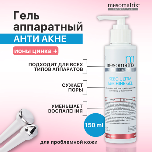 MESOMATRIX Гель контактный для жирной кожи от воспалений, акне, для сужения пор SEBO ULTRA 150 #1