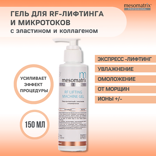 MESOMATRIX Гель контактный  RF-LIFTING для RF/РФ-лифтинга с эластином для аппаратных процедур 150 #1