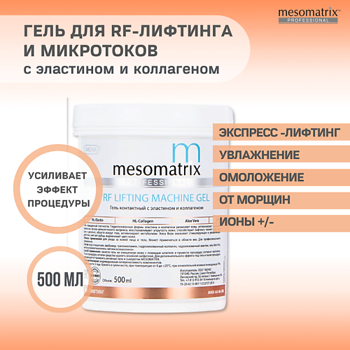 MESOMATRIX Гель контактный  RF-LIFTING для RF/РФ-лифтинга с эластином для аппаратных процедур 500 #1