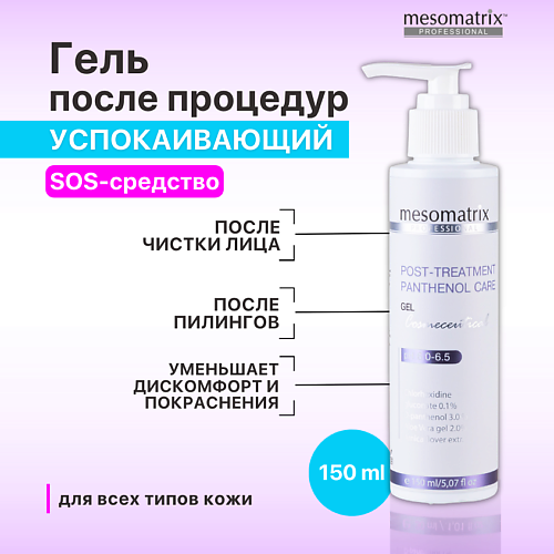 MESOMATRIX Гель успокаивающий, противовоспалительный после чистки лица POST-TREATMENT 150 #1