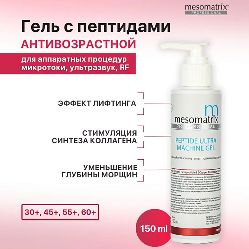 MESOMATRIX Контактный антивозрастной аппаратный гель с пептидами от морщин PEPTIDE ULTRA 150 #1