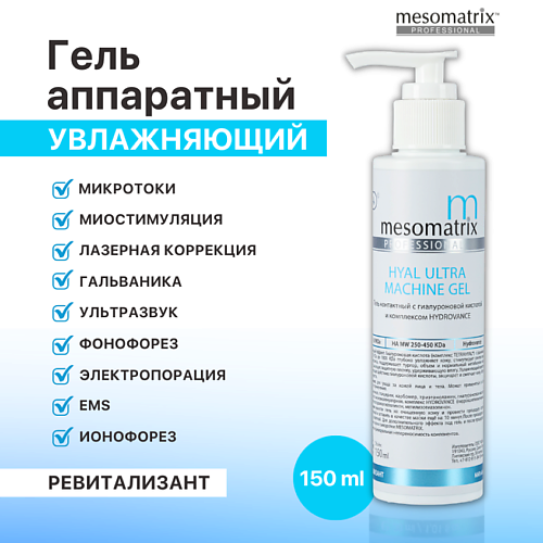 MESOMATRIX Увлажняющий контактный гель  с гиалуроновой кислотой HYAL ULTRA 150 #1