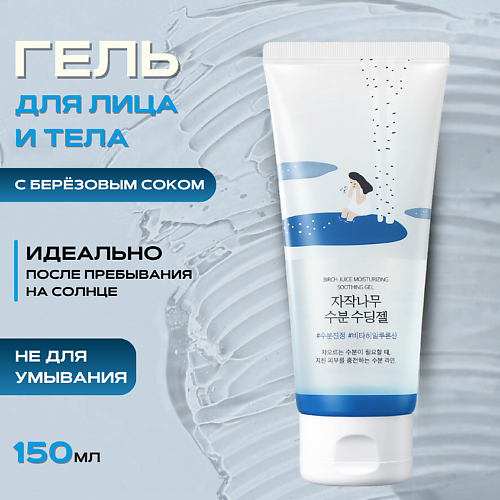 ROUND LAB Охлаждающий гель для лица и тела Birch Juice Moisturizing Soothing Gel 150 #1