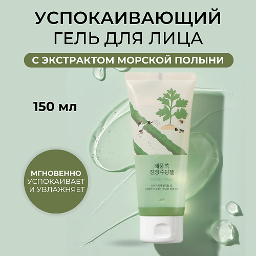 ROUND LAB Успокаивающий гель с экстрактом полыни Mugwort Calming Soothing Gel 150 #1