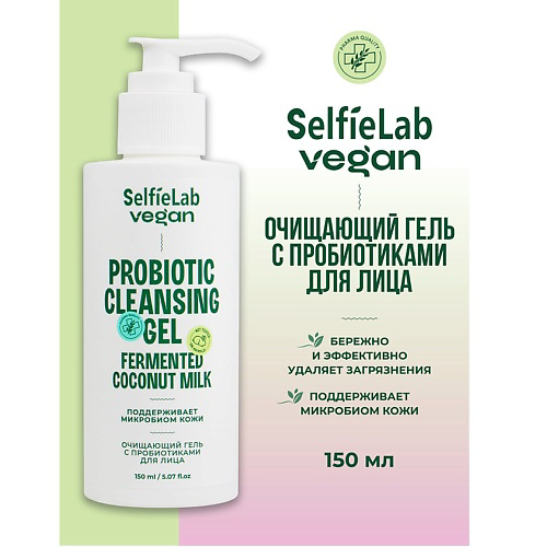 SELFIELAB VEGAN Гель для лица очищающий с пробиотиками 150 #1