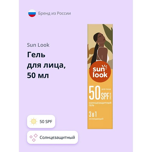 SUN LOOK Гель для лица 3 в 1 солнцезащитный 50 #1