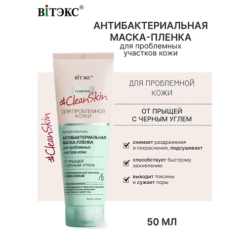 ВИТЭКС #Clean Skin Гель-Скраб-Маска 3в1 для лица от прыщей и черных точек 100 #1