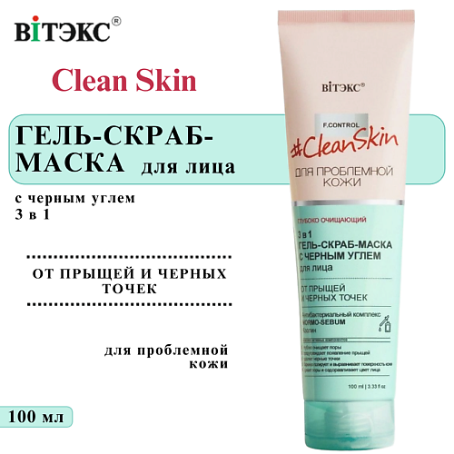 ВИТЭКС Гель скраб маска от прыщей и черных точек 3 в 1 Clean Skin 100 #1
