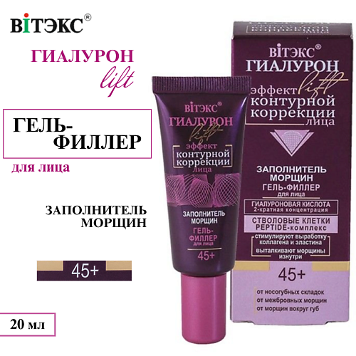 ВИТЭКС Гель-филлер для лица ГИАЛУРОН LIFT Заполнитель морщин 20 #1