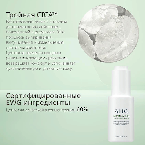 AHC Сыворотка для лица Успокаивающая Minimal 10 Therapy 30 #1
