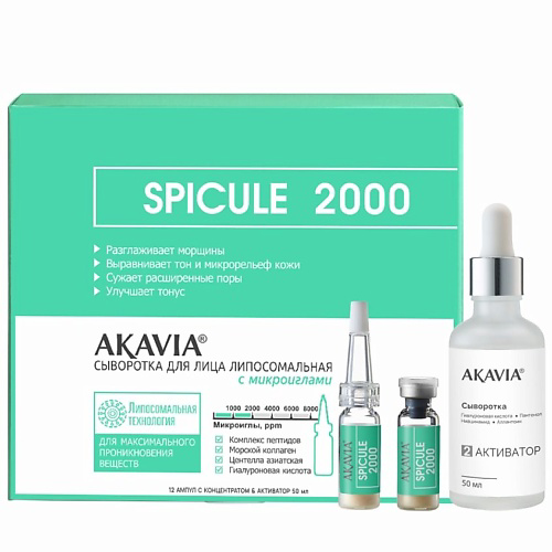 АКАВИЯ SPICULE Сыворотка для лица липосомальная с микроиглами 2000 ppm 12 ампул + активатор 50 #1