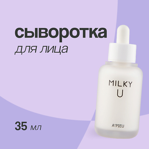 A'PIEU Сыворотка для лица MILKY U 35 #1