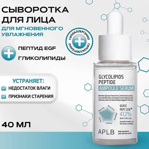 APLB Ампульная сыворотка с гликолипидами и пептидами Glycolipids Peptide Ampoule Serum 40 #1