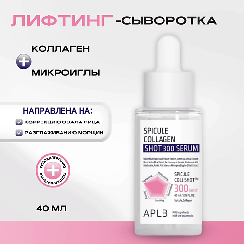 APLB Лифтинг-сыворотка со спикулами и коллагеном Spicule Collagen Shot 300 Serum 40 #1