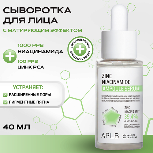 APLB Себорегулирующая сыворотка с цинком и ниацинамидом Zinc Niacinamide Ampoule Serum 40 #1