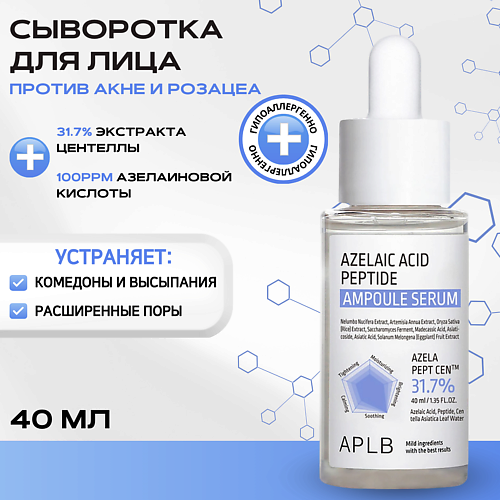 APLB Сыворотка с азелаиновой кислотой и пептидами Azelaic Acid Peptide Ampoule Serum 40 #1