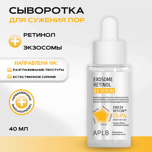 APLB Сыворотка с экзосомами и ретинолом Exosome Retinol EX Serum 40 #1