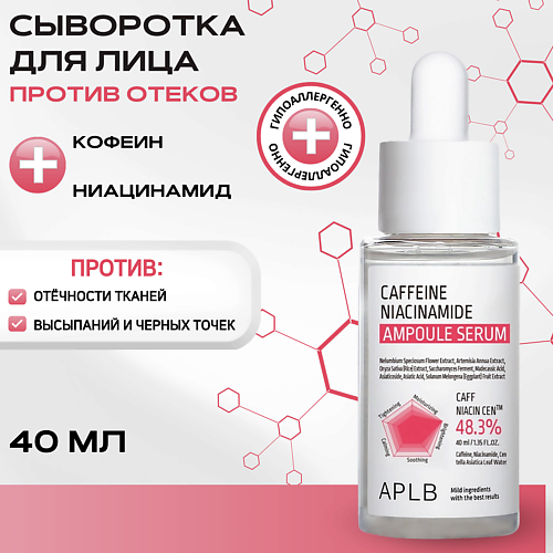 APLB Сыворотка с кофеином и ниацинамидом от отёков и усталости Niacinamide Ampoule Serum 40 #1