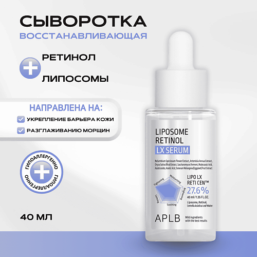 APLB Сыворотка с липосомами и ретинолом Liposome Retinol LX Serum 40 #1
