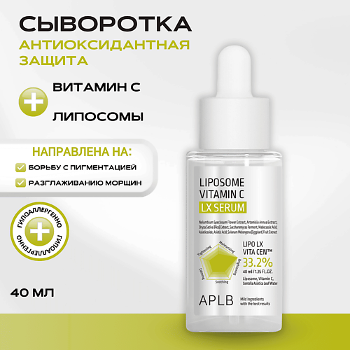 APLB Сыворотка с липосомами и витамином С Liposome Vitamin C LX Serum 40 #1