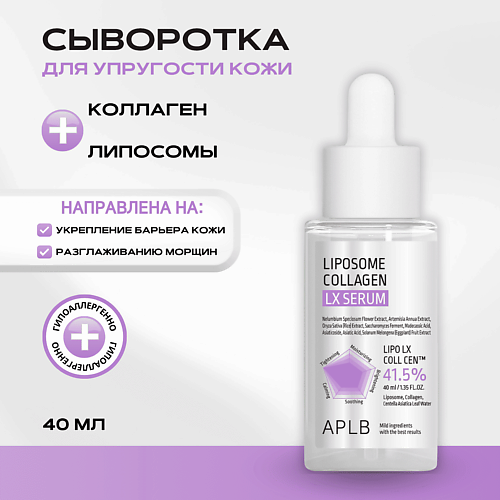 APLB Сыворотка с липосомами и коллагеном Liposome Collagen LX Serum 40 #1