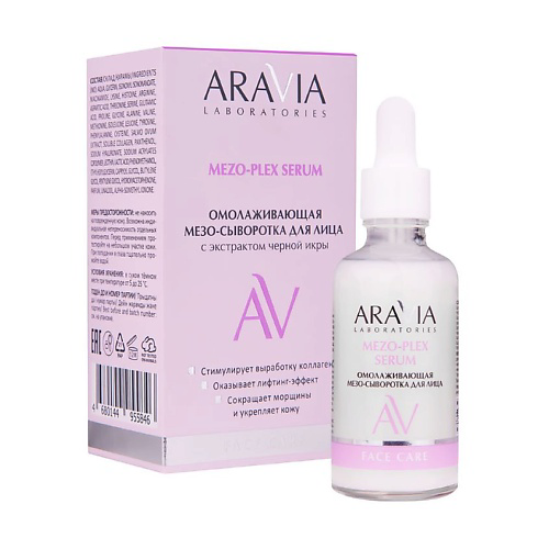 ARAVIA LABORATORIES Омолаживающая мезо-сыворотка для лица с экстрактом черной икры Mezo-Plex Serum 50 #1