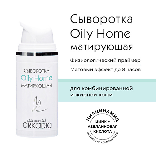 ARKADIA Сыворотка Oily Home матирующая 30 #1