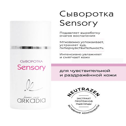 ARKADIA Сыворотка Sensory для чувствительной, раздраженной кожи 30 #1
