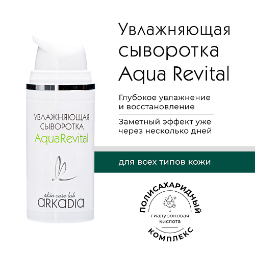 ARKADIA Сыворотка Увлажняющая Aqua Revital для всех типов кожи 30 #1