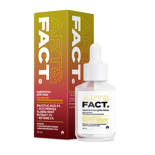 ART&FACT Сыворотка для лица с салициловой кислотой 2% и экстрактом корня солодки 3% 30 #1