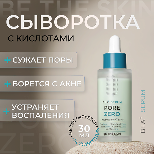 BE THE SKIN Сыворотка для лица с кислотами 30 #1