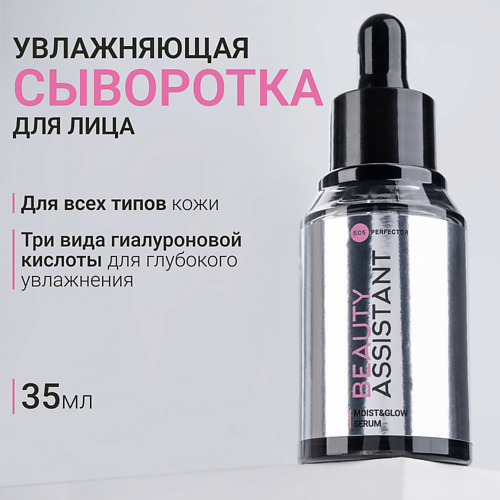BEAUTY ASSISTANT Сыворотка для лица Увлажнение и Сияние Moist&Glow Serum 35 #1