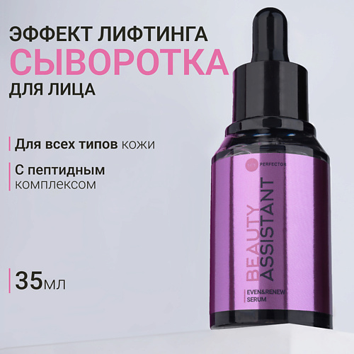 BEAUTY ASSISTANT Сыворотка для лица восстанавливающая с лифтинг-эффектом Even&Renew Serum 35 #1