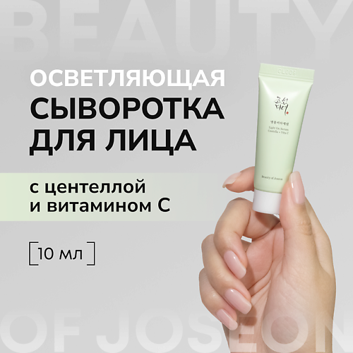 BEAUTY OF JOSEON Cыворотка с витамином С и центеллой 10 #1