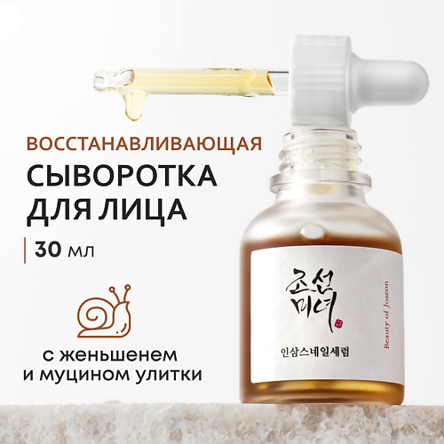 BEAUTY OF JOSEON Сыворотка ​для лица восстанавливающая 30 #1