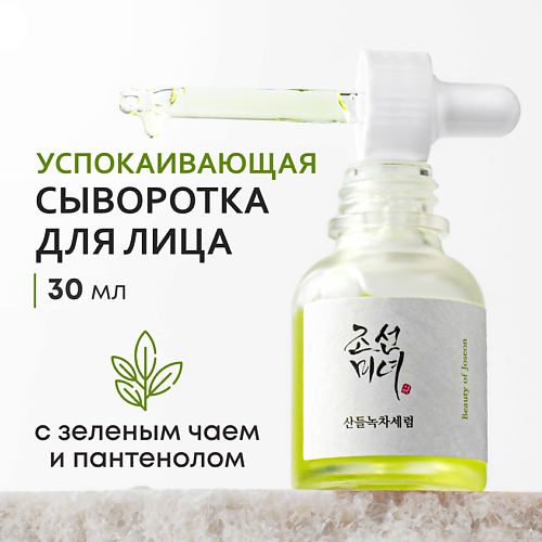 BEAUTY OF JOSEON Сыворотка для лица успокаивающая с зеленым чаем и пантенолом 30 #1