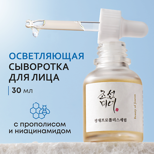 BEAUTY OF JOSEON Сыворотка осветляющая с прополисом и ниацинамидом 30 #1