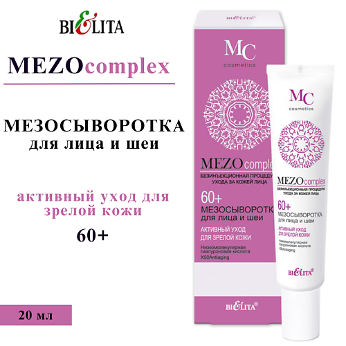 БЕЛИТА Мезосыворотка для лица и шеи MEZOcomplex Активный уход для зрелой кожи 60+ 20 #1