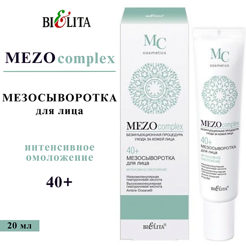 БЕЛИТА Мезосыворотка для лица MEZOcomplex Интенсивное омоложение 40+ 20 #1