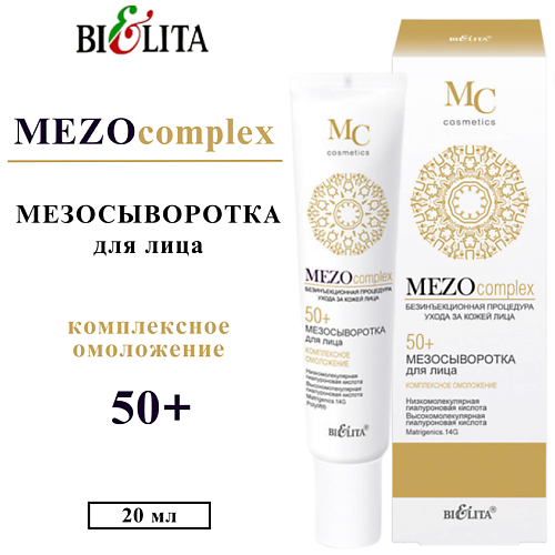 БЕЛИТА Мезосыворотка для лица MEZOcomplex Комплексное омоложение 50+ 20 #1