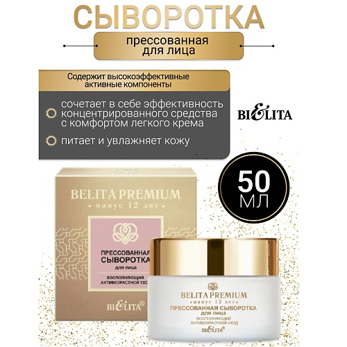 БЕЛИТА Сыворотка прессованная для лица Belita Premium 50 #1