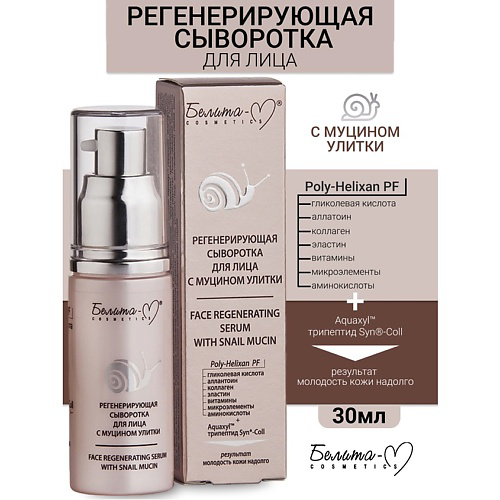 БЕЛИТА-М Сыворотка для лица регенерирующая с муцином улитки 30 #1