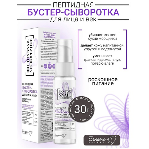 БЕЛИТА-М Сыворотка-Бустер для лица и век Пептидная Роскошное Питание BIO-TOX SNAIL NEUROPEPTIDE 30 #1