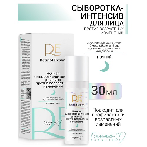 БЕЛИТА-М Сыворотка-интенсив для лица ночная против возрастных изменений Retinol Expert 30 #1