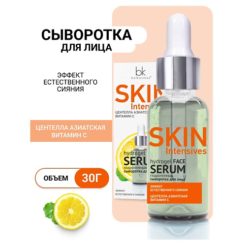 BELKOSMEX Гидрогелевая сыворотка для лица эффект естественного сияния Skin Intensives 30 #1