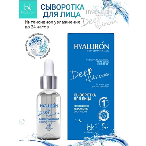 BELKOSMEX Сыворотка для лица интенсивное увлажнение до 24 часов HYALURON Deep Hydration 30 #1
