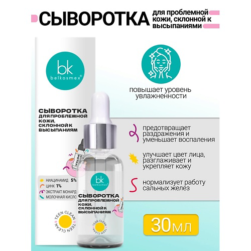 BELKOSMEX Сыворотка для проблемной кожи, склонной к высыпаниям TEEN CLEAN 30 #1