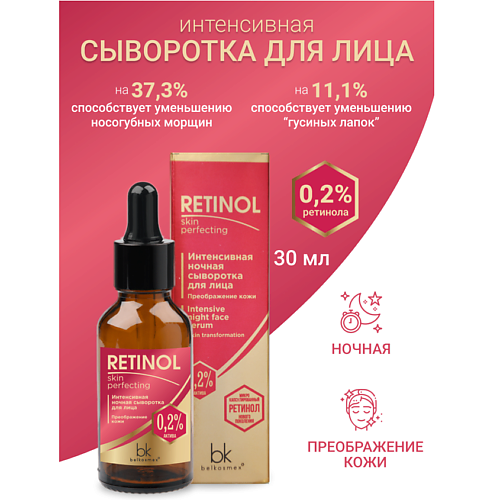 BELKOSMEX Сыворотка интенсивная ночная для лица преображение кожи Retinol SKIN PERFECTING 30 #1