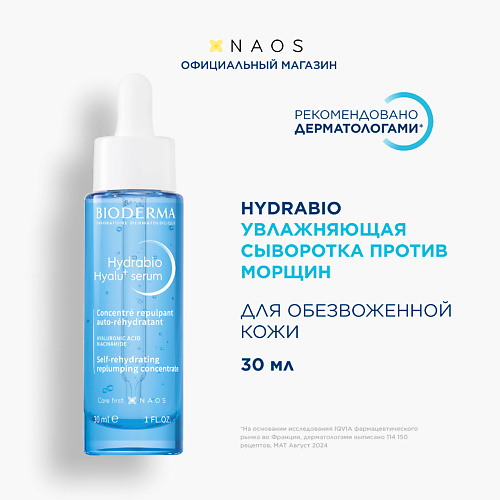 BIODERMA Hydrabio Увлажняющая сыворотка против морщин Hyalu+ 30 #1