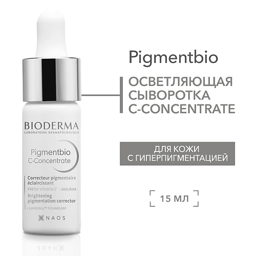 BIODERMA Осветляющая сыворотка С-Concentrate против гиперпигментации кожи Pigmentbio 15 #1